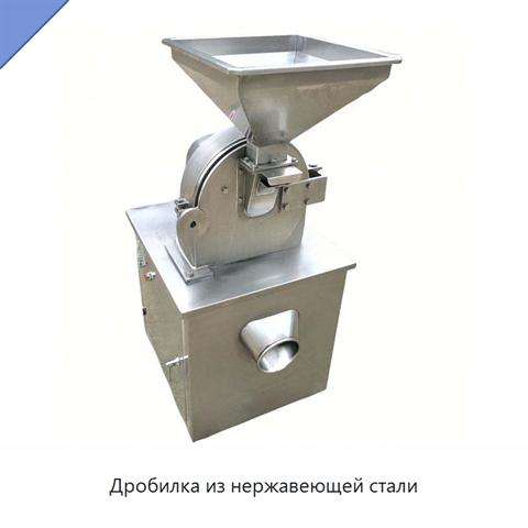 Дробилка из нержавеющей стали