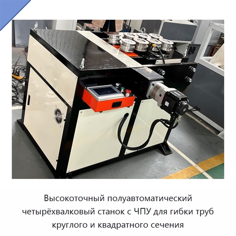 Высокоточный полуавтоматический четырёхвалковый станок с ЧПУ для гибки труб круглого и квадратного сечения