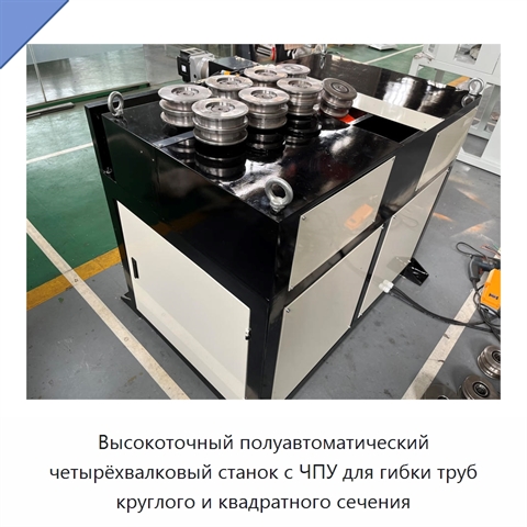 Высокоточный полуавтоматический четырёхвалковый станок с ЧПУ для гибки труб круглого и квадратного сечения