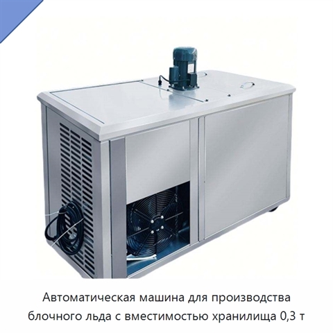 Автоматическая машина для производства блочного льда с вместимостью хранилища 0,3 т