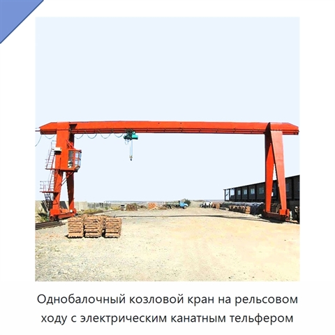 Однобалочный козловой кран на рельсовом ходу с электрическим канатным тельфером