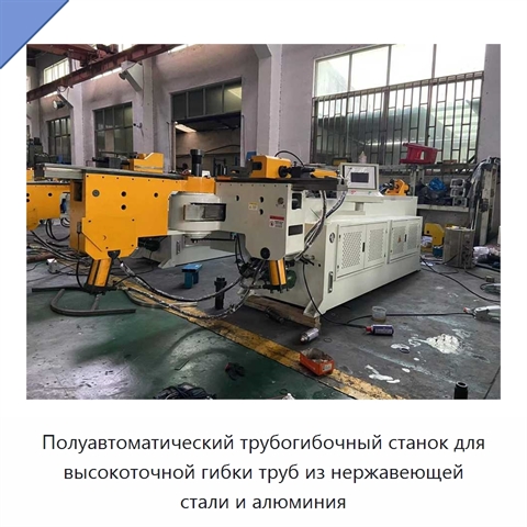 Полуавтоматический трубогибочный станок для высокоточной гибки труб из нержавеющей стали и алюминия