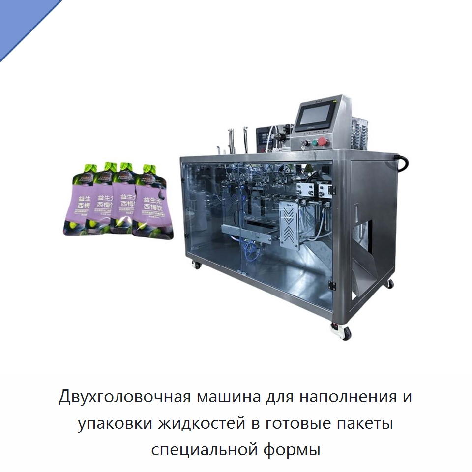 Двухголовочная машина для наполнения и упаковки жидкостей в готовые пакеты специальной формы — Многофункциональные упаковочные машины