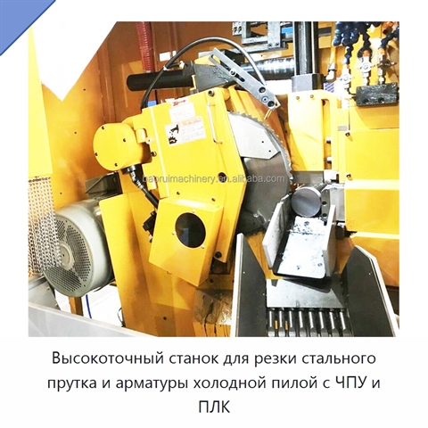 Высокоточный станок для резки стального прутка и арматуры холодной пилой с ЧПУ и ПЛК