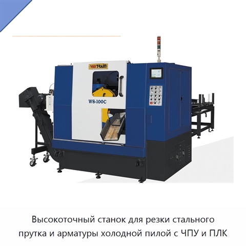 Высокоточный станок для резки стального прутка и арматуры холодной пилой с ЧПУ и ПЛК