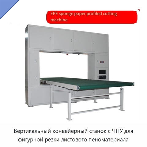 Вертикальный конвейерный станок с ЧПУ для фигурной резки листового пеноматериала
