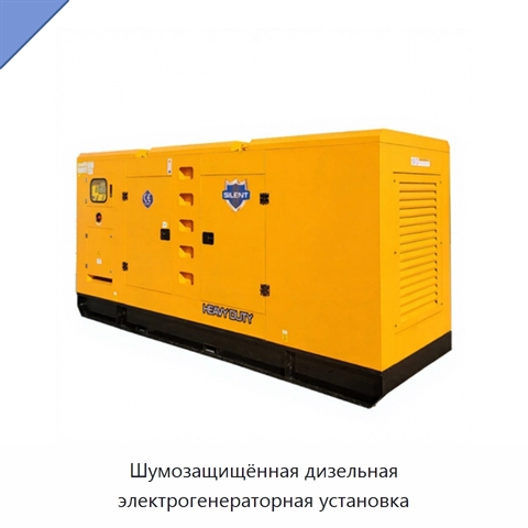 Шумозащищённая дизельная электрогенераторная установка