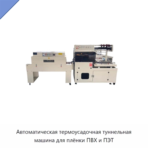Автоматическая термоусадочная туннельная машина для плёнки ПВХ и ПЭТ