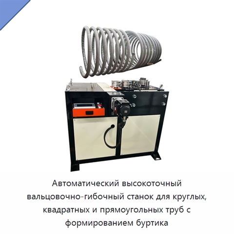 Автоматический высокоточный вальцовочно-гибочный станок для круглых, квадратных и прямоугольных труб с формированием буртика