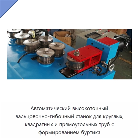 Автоматический высокоточный вальцовочно-гибочный станок для круглых, квадратных и прямоугольных труб с формированием буртика