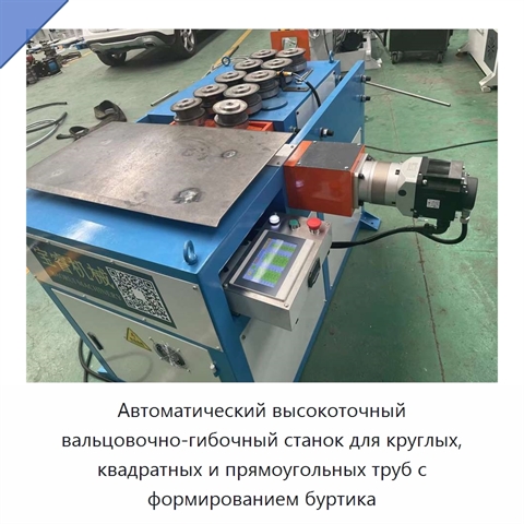 Автоматический высокоточный вальцовочно-гибочный станок для круглых, квадратных и прямоугольных труб с формированием буртика