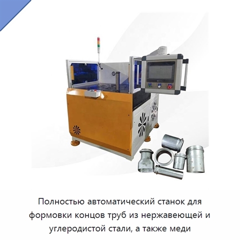Полностью автоматический станок для формовки концов труб из нержавеющей и углеродистой стали, а также меди