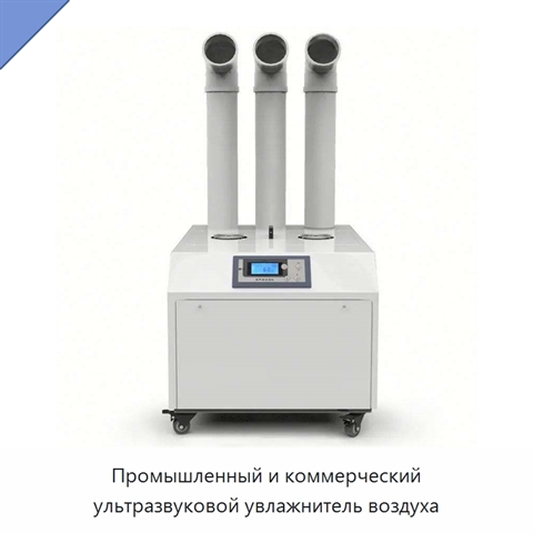 Промышленный и коммерческий ультразвуковой увлажнитель воздуха