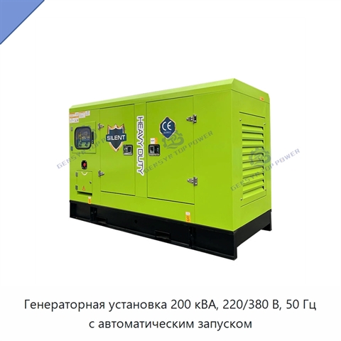 Генераторная установка 200 кВА, 220/380 В, 50 Гц с автоматическим запуском
