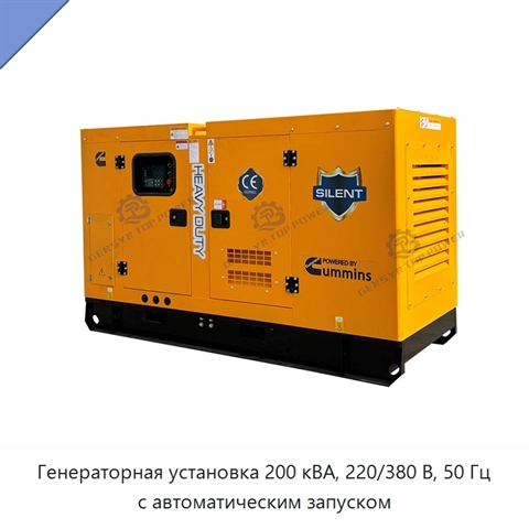 Генераторная установка 200 кВА, 220/380 В, 50 Гц с автоматическим запуском