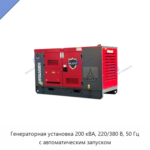 Генераторная установка 200 кВА, 220/380 В, 50 Гц с автоматическим запуском
