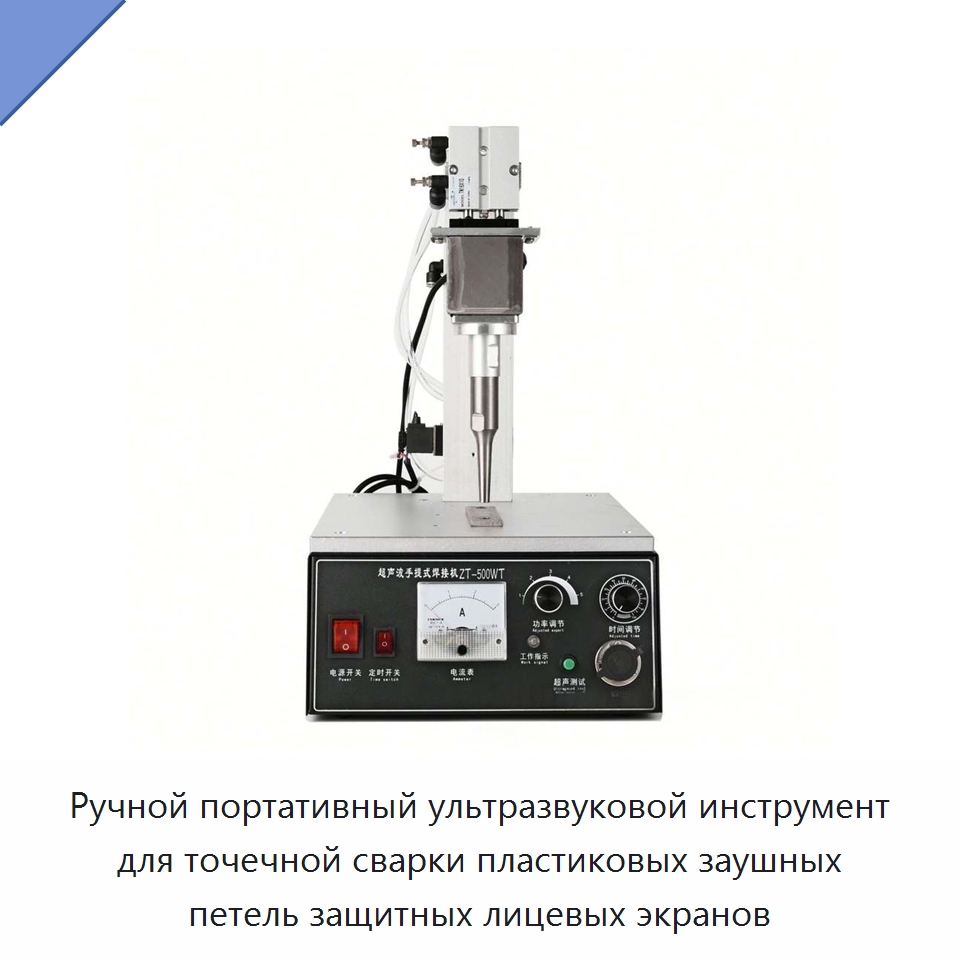 Ручной портативный ультразвуковой инструмент для точечной сварки пластиковых заушных петель защитных лицевых экранов — Аппараты для сварки пластмасс
