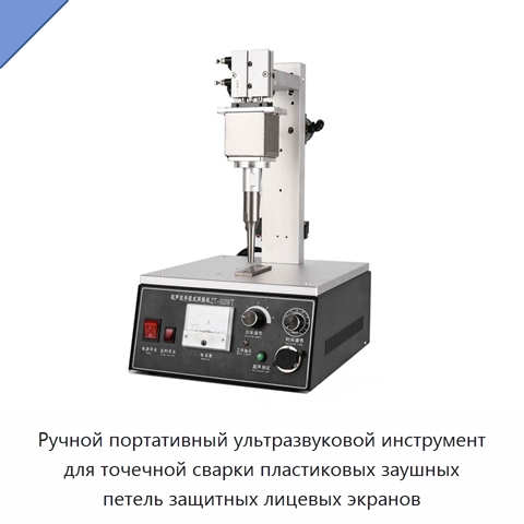 Ручной портативный ультразвуковой инструмент для точечной сварки пластиковых заушных петель защитных лицевых экранов