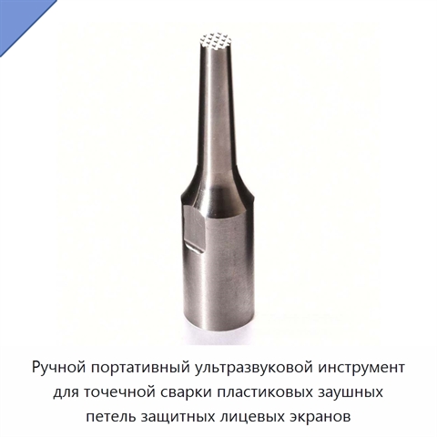 Ручной портативный ультразвуковой инструмент для точечной сварки пластиковых заушных петель защитных лицевых экранов