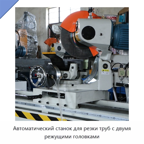 Автоматический станок для резки труб с двумя режущими головками