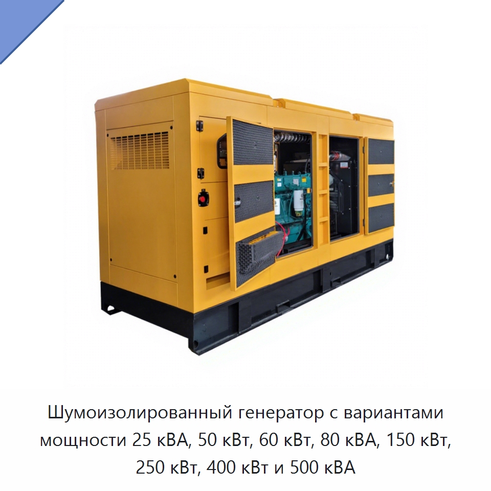 Шумоизолированный генератор с вариантами мощности 25 кВА, 50 кВт, 60 кВт, 80 кВА, 150 кВт, 250 кВт, 400 кВт и 500 кВА — Дизельные генераторы