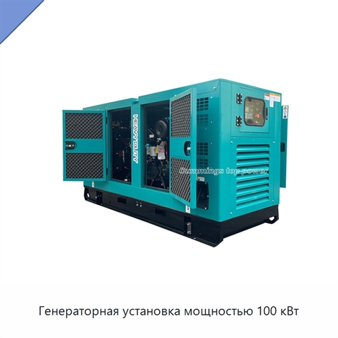 Генераторная установка мощностью 100 кВт