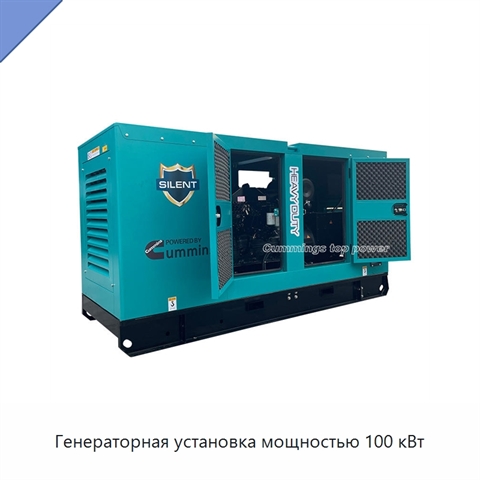 Генераторная установка мощностью 100 кВт