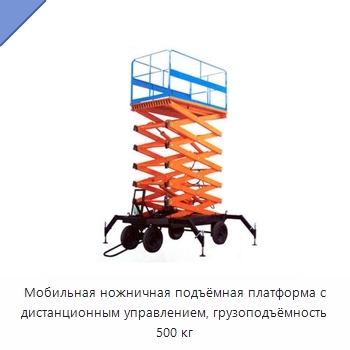 Мобильная ножничная подъёмная платформа с дистанционным управлением, грузоподъёмность 500 кг