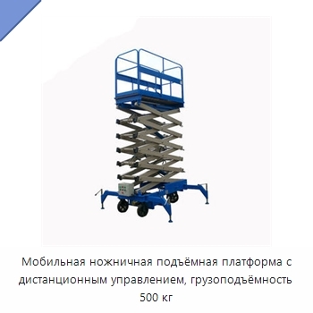 Мобильная ножничная подъёмная платформа с дистанционным управлением, грузоподъёмность 500 кг