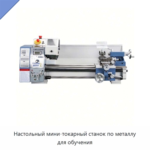Настольный мини-токарный станок по металлу для обучения