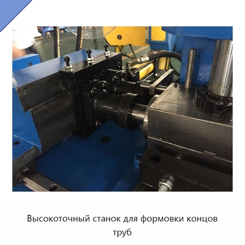 Высокоточный станок для формовки концов труб