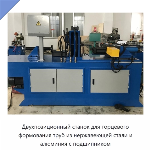 Двухпозиционный станок для торцевого формования труб из нержавеющей стали и алюминия с подшипником