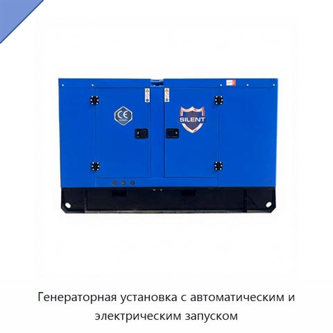 Генераторная установка с автоматическим и электрическим запуском