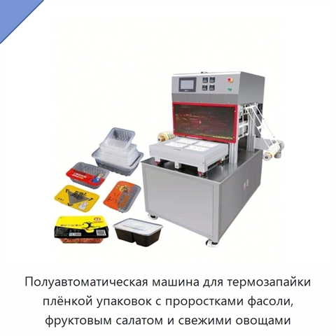Полуавтоматическая машина для термозапайки плёнкой упаковок с проростками фасоли, фруктовым салатом и свежими овощами