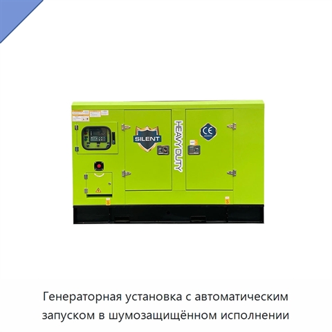 Генераторная установка с автоматическим запуском в шумозащищённом исполнении