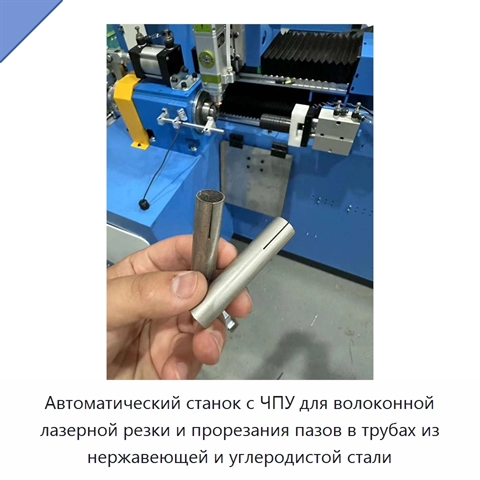 Автоматический станок с ЧПУ для волоконной лазерной резки и прорезания пазов в трубах из нержавеющей и углеродистой стали