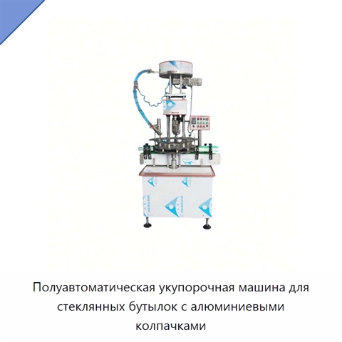 Полуавтоматическая укупорочная машина для стеклянных бутылок с алюминиевыми колпачками