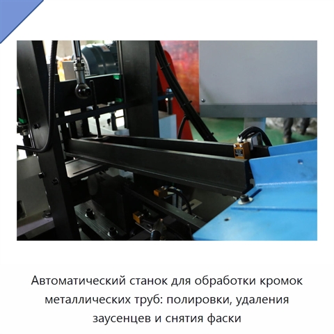Автоматический станок для обработки кромок металлических труб: полировки, удаления заусенцев и снятия фаски