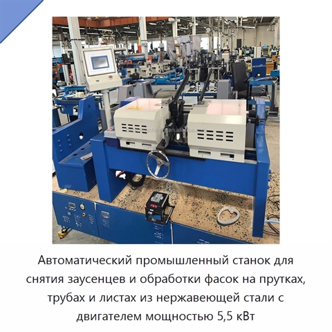 Автоматический промышленный станок для снятия заусенцев и обработки фасок на прутках, трубах и листах из нержавеющей стали с двигателем мощностью 5,5 кВт