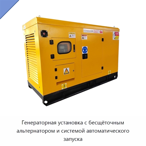Генераторная установка с бесщёточным альтернатором и системой автоматического запуска