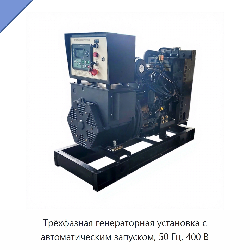 Трёхфазная генераторная установка с автоматическим запуском, 50 Гц, 400 В — Дизельные генераторы