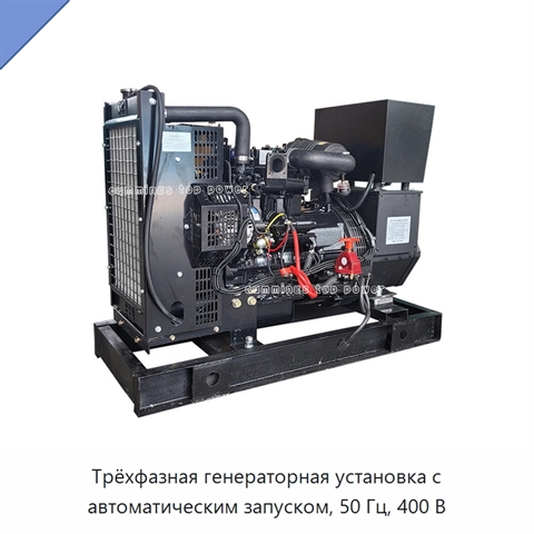 Трёхфазная генераторная установка с автоматическим запуском, 50 Гц, 400 В