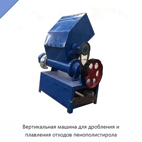 Вертикальная машина для дробления и плавления отходов пенополистирола