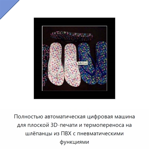 Полностью автоматическая цифровая машина для плоской 3D-печати и термопереноса на шлёпанцы из ПВХ с пневматическими функциями