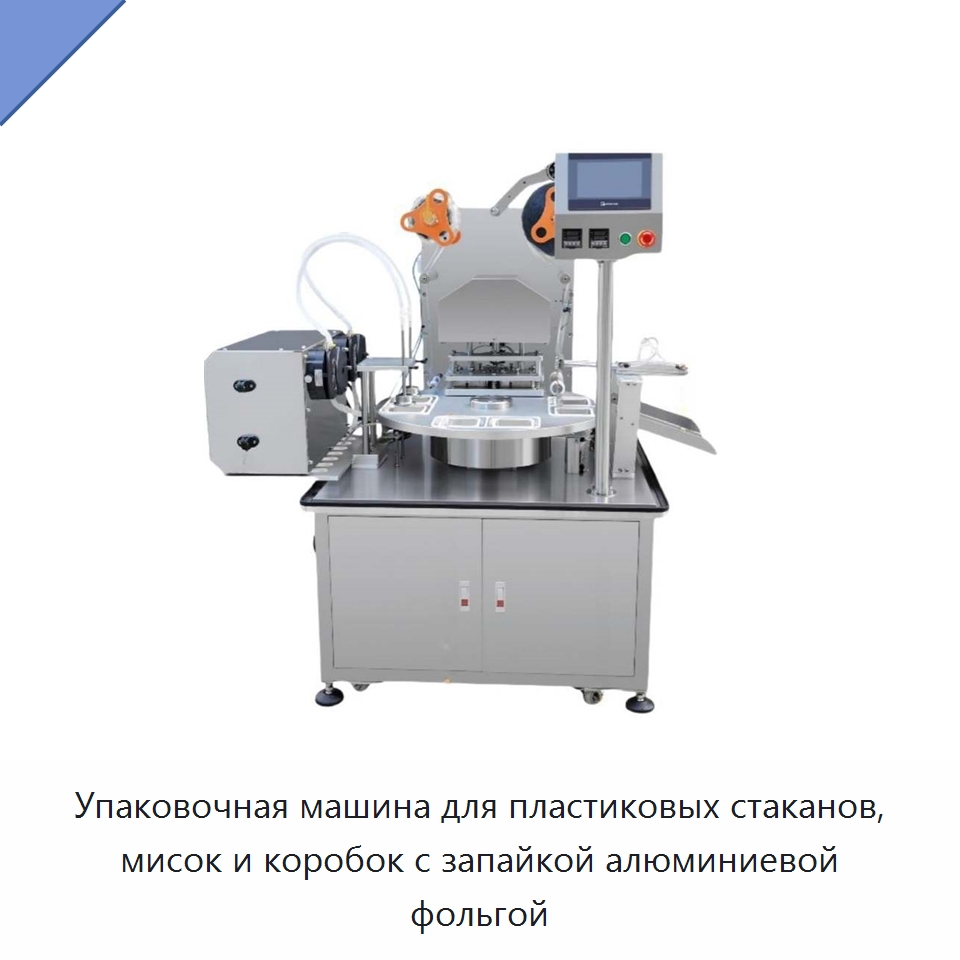 Упаковочная машина для пластиковых стаканов, мисок и коробок с запайкой алюминиевой фольгой — Запаечные машины
