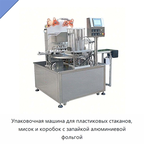 Упаковочная машина для пластиковых стаканов, мисок и коробок с запайкой алюминиевой фольгой