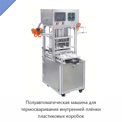 Полуавтоматическая машина для термосваривания внутренней плёнки пластиковых коробок