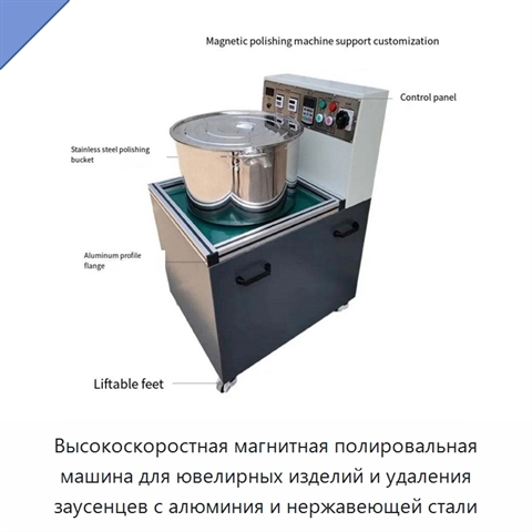 Высокоскоростная магнитная полировальная машина для ювелирных изделий и удаления заусенцев с алюминия и нержавеющей стали