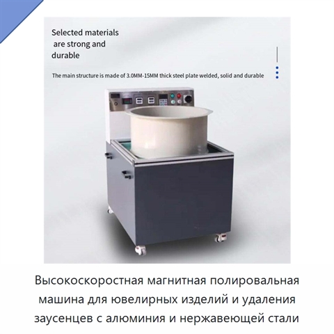 Высокоскоростная магнитная полировальная машина для ювелирных изделий и удаления заусенцев с алюминия и нержавеющей стали