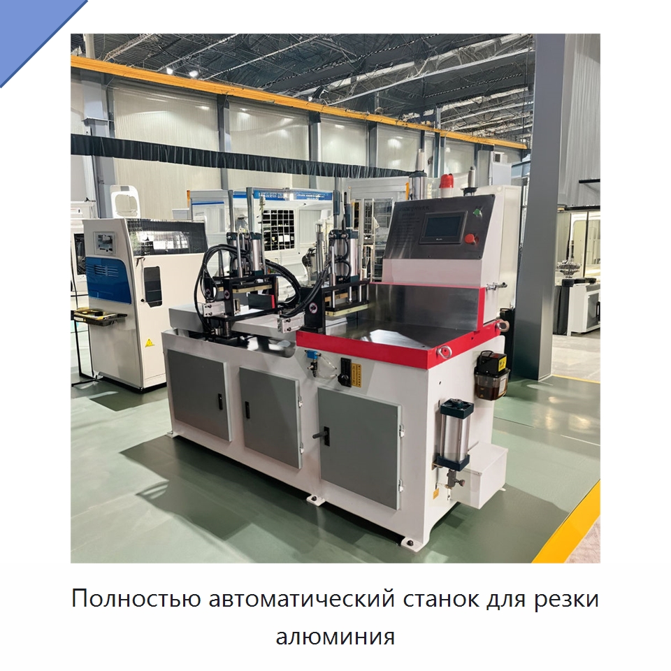 Полностью автоматический станок для резки алюминия — Металлорежущие станки